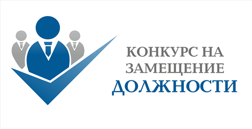 Проведение конкурса на замещение должности педагогического работника