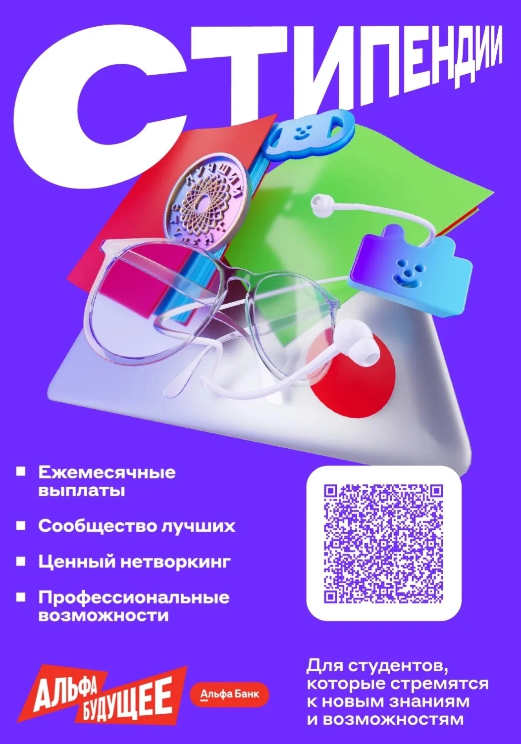 Альфа-Банк открыл новый сезон масштабной стипендиальной программы «Альфа-Будущее»!