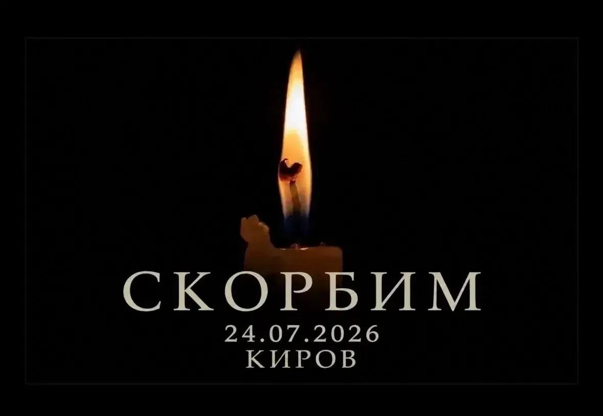Президентская академия/Киров скорбит вместе со всей областью.