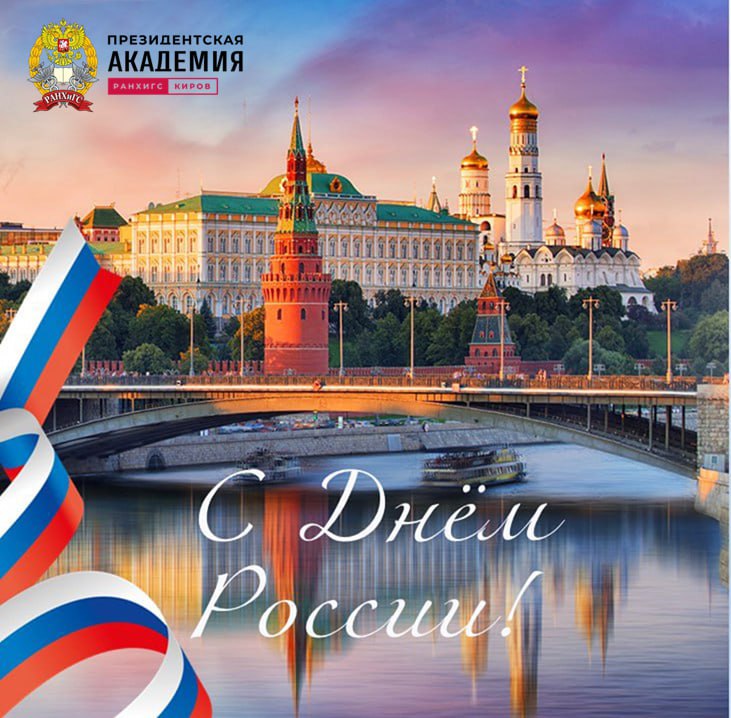 C Днём России!