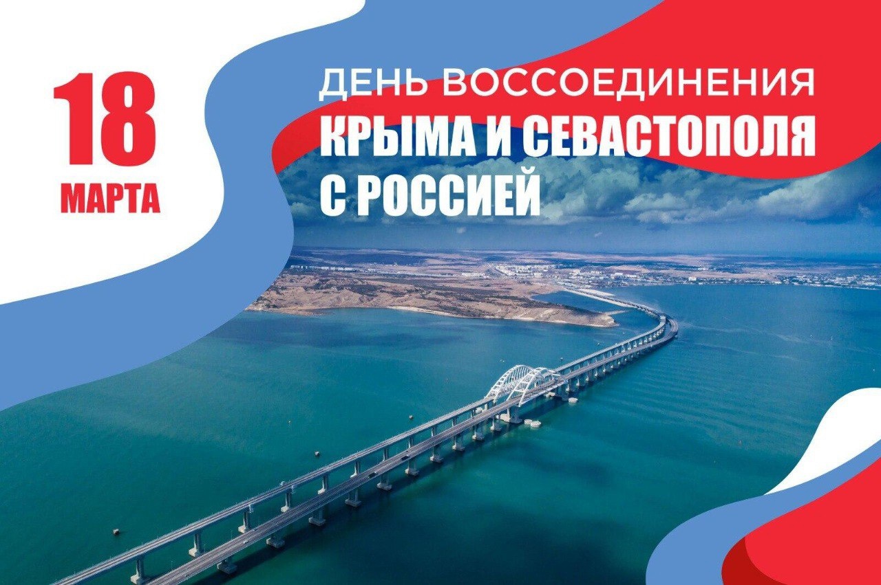C Днём воссоединения Крыма с Россией!