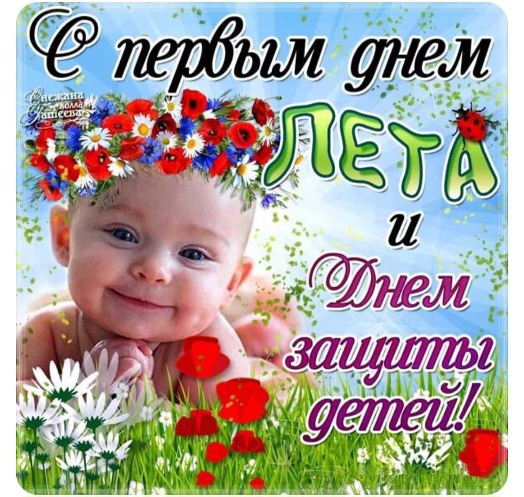 1 июня наша страна празднует День защиты детей