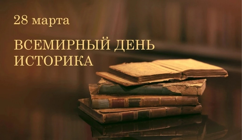 Поздравляем со Всемирным днём историка