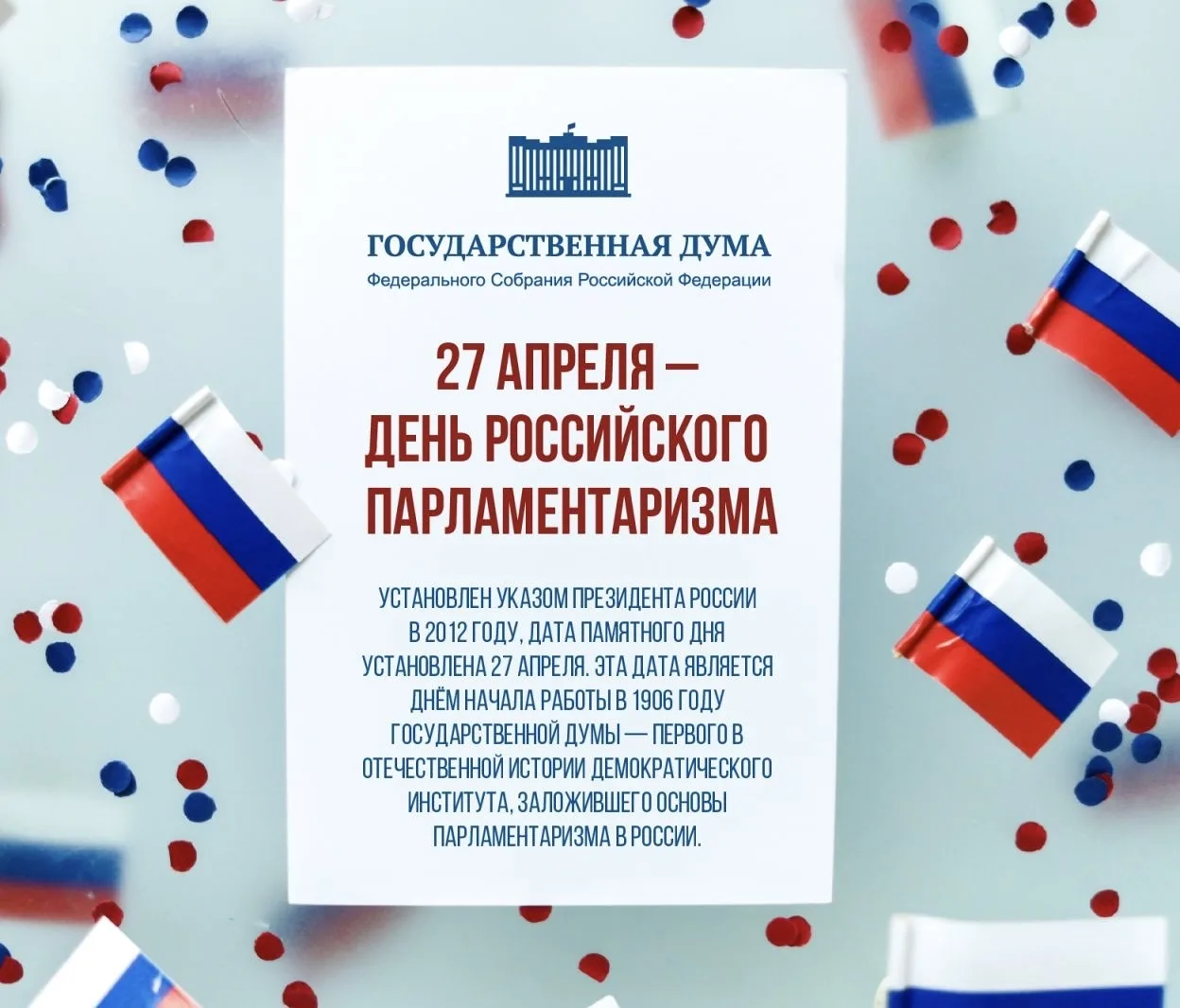 Поздравляем с Днём российского парламентаризма