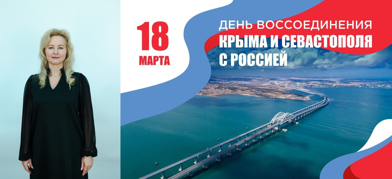 C Днём воссоединения Крыма с Россией!
