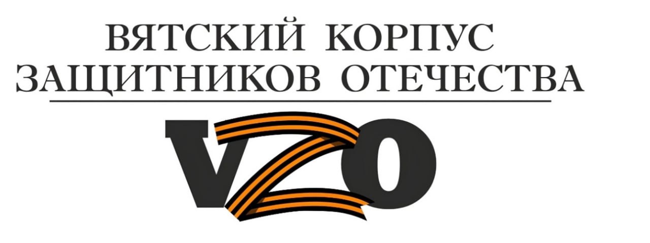 Остается неделя до завершения приема заявок на проект «Вятский корпус защитников Отечества»